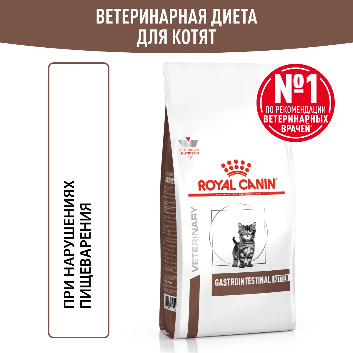 Royal Canin Гастроинтестинал Киттен 0,35 кг