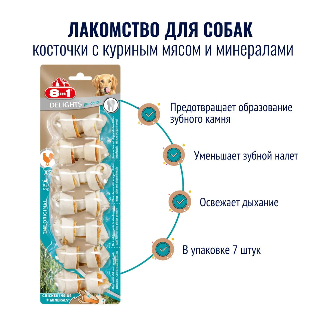 8in1 DELIGHTS XS косточки для мелких собак 7,5 см 7 шт 