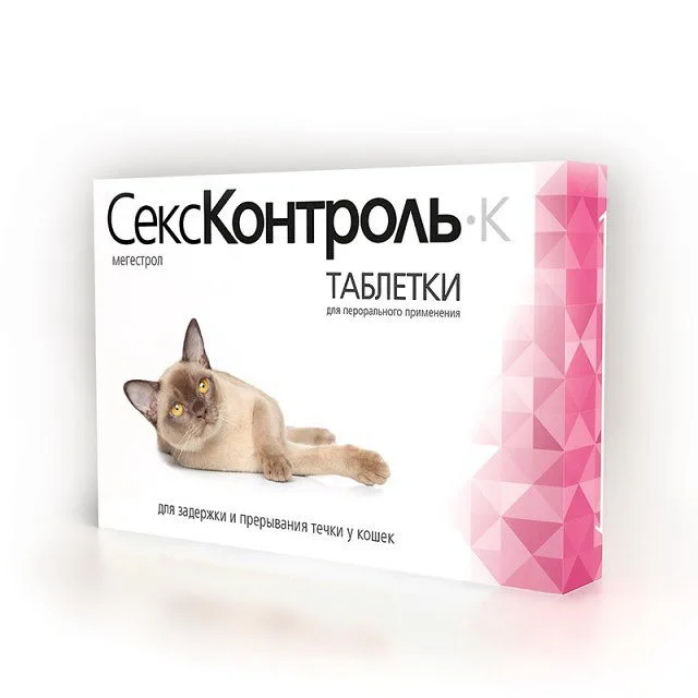 Секс-контроль К таб д/кошек №10