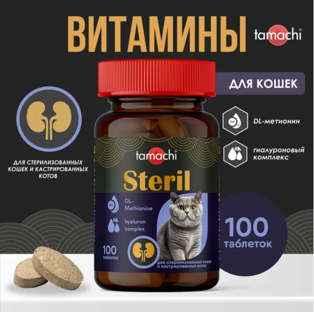 Витамины Тамачи Стерил для кошек 100таб. /Т704/