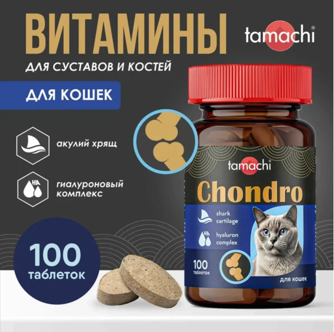 Витамины Тамачи Хондро для кошек 100таб. /Т701/