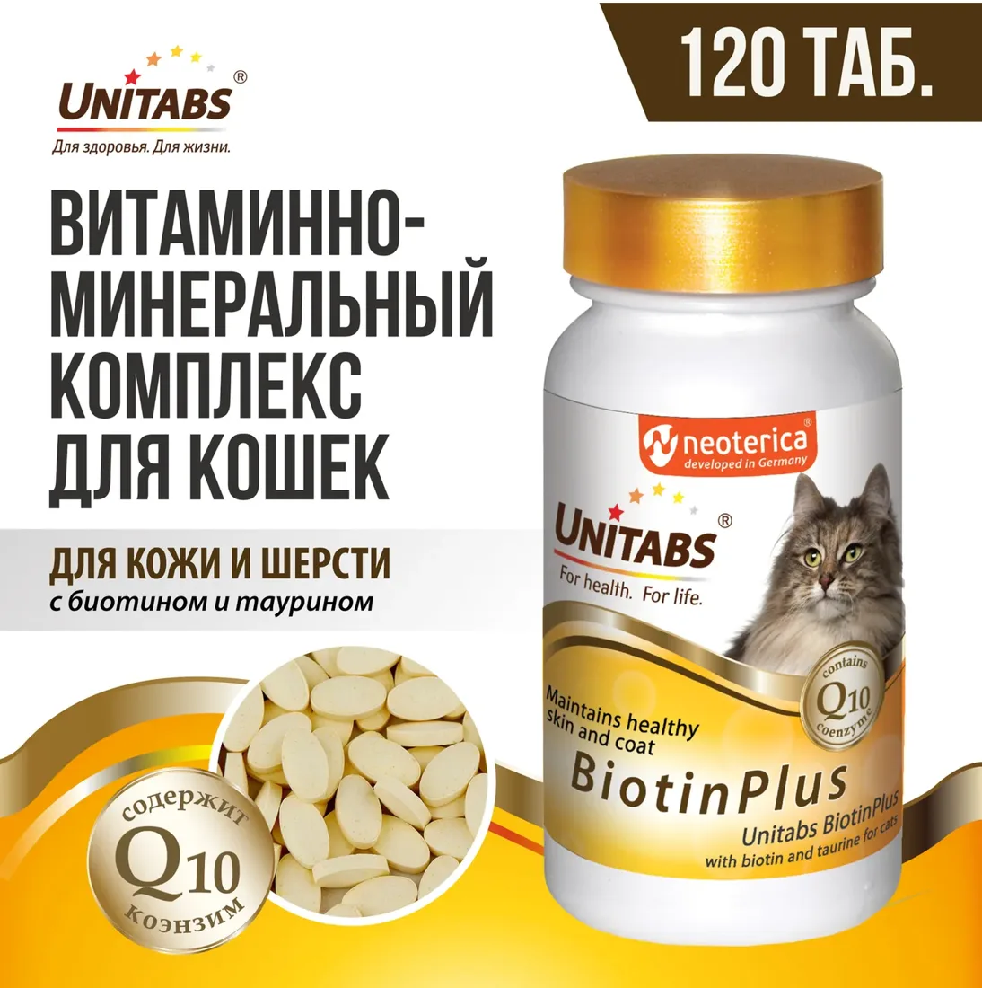 Витамины Юнитабс БиотинПлюс для кошек 120таб /U301/