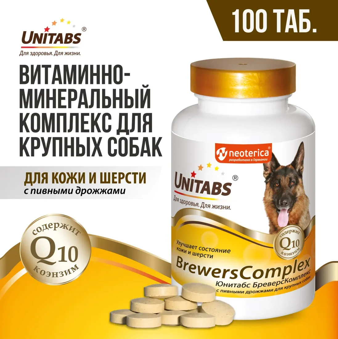 Витамины Юнитабс БреверсКомплекс для крупных собак 100таб /U202/