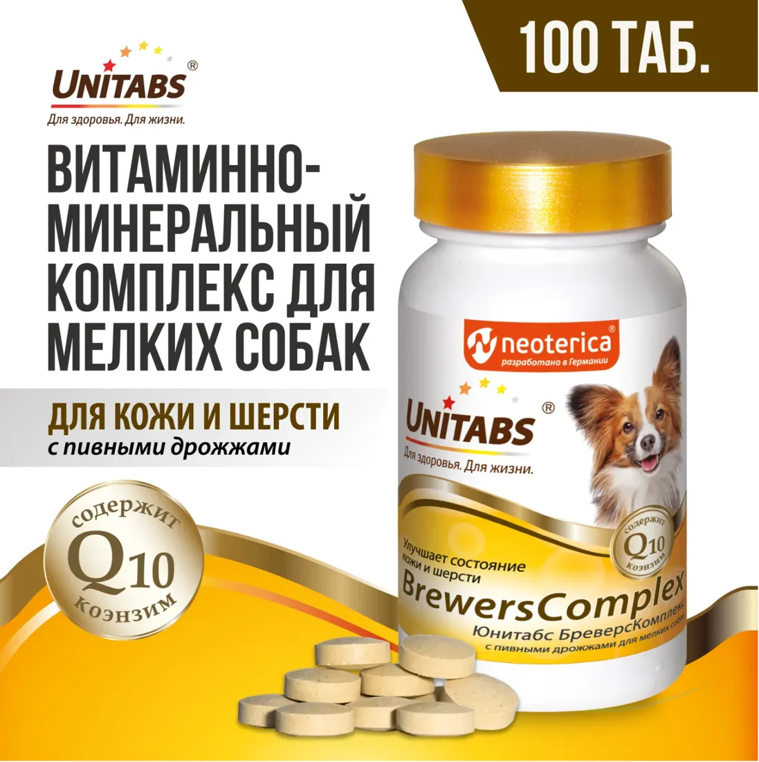 Витамины Юнитабс БреверсКомплекс для мелких собак 100таб /U203/