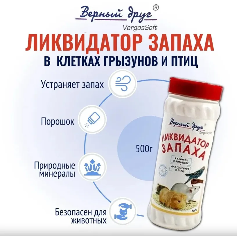 Верный Друг ликвидатор запаха грызунов и птиц 500 г (банка) 