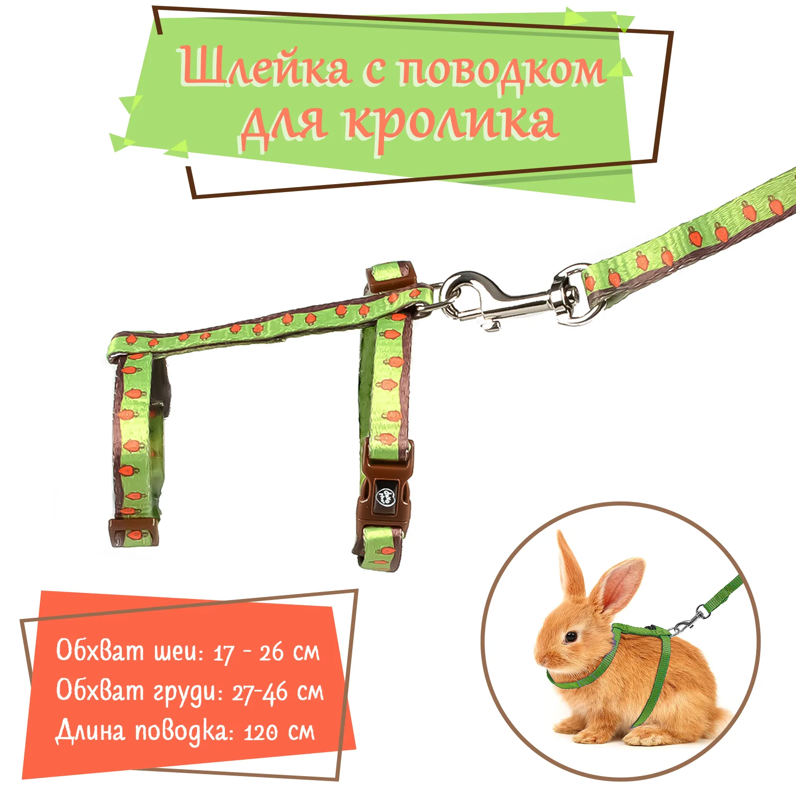 Шлейка  для кроликов DUVO+