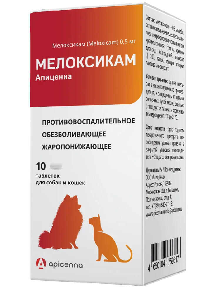 Мелоксикам 0,5 мг для собак и кошек, 10 таблеток по 60 мг, шт