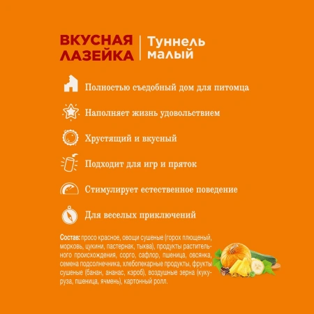 Лак-во Little One Туннель малый лак-во-игрушка д/мышей, хомячков 1*12, шт фото 3