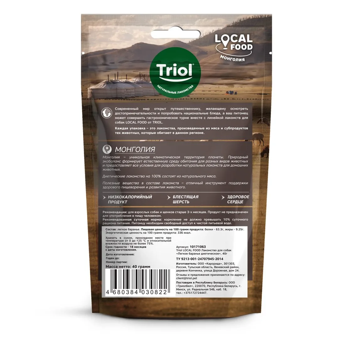 Triol LOCAL FOOD Лакомство для собак "Легкое баранье диетическое", 40г, шт фото 5