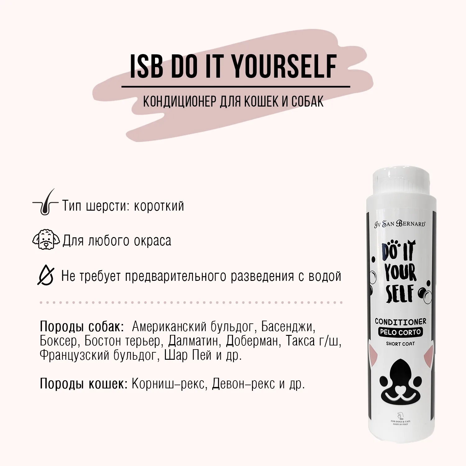 Кондиционер для животных с короткой шерстью Iv San Bernard Do It Yourself, 300мл фото 3