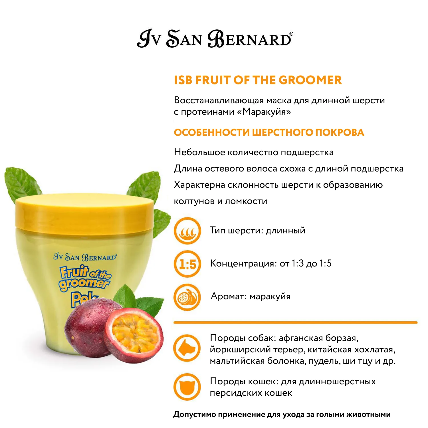 Маска Iv San Bernard Fruit of the Groomer Маракуйя восстанавливающая для длинной шерсти с протеинами 250мл фото 3