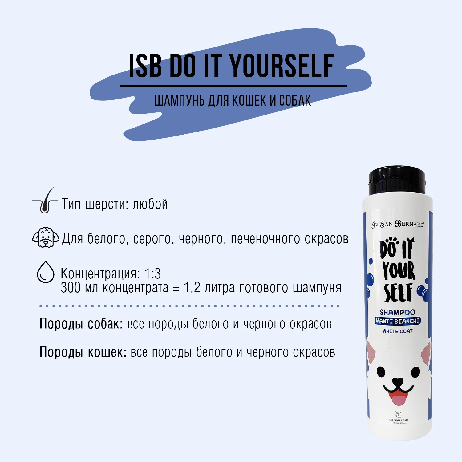 Шампунь для животных с белой шерстью Iv San Bernard Do It Yourself, 300мл фото 3