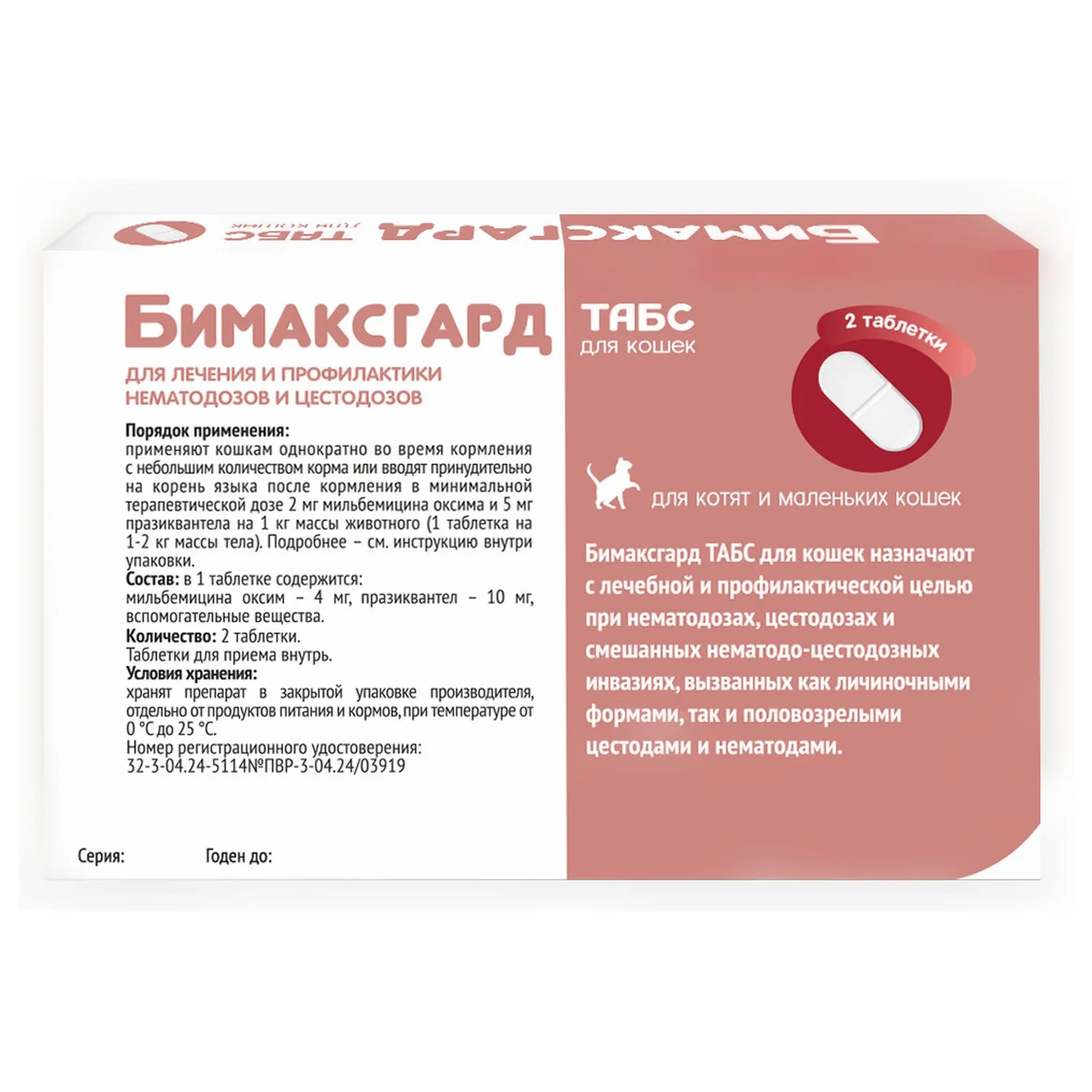 Бимаксгард Табс для котят и маленьких кошек, 2шт фото 3
