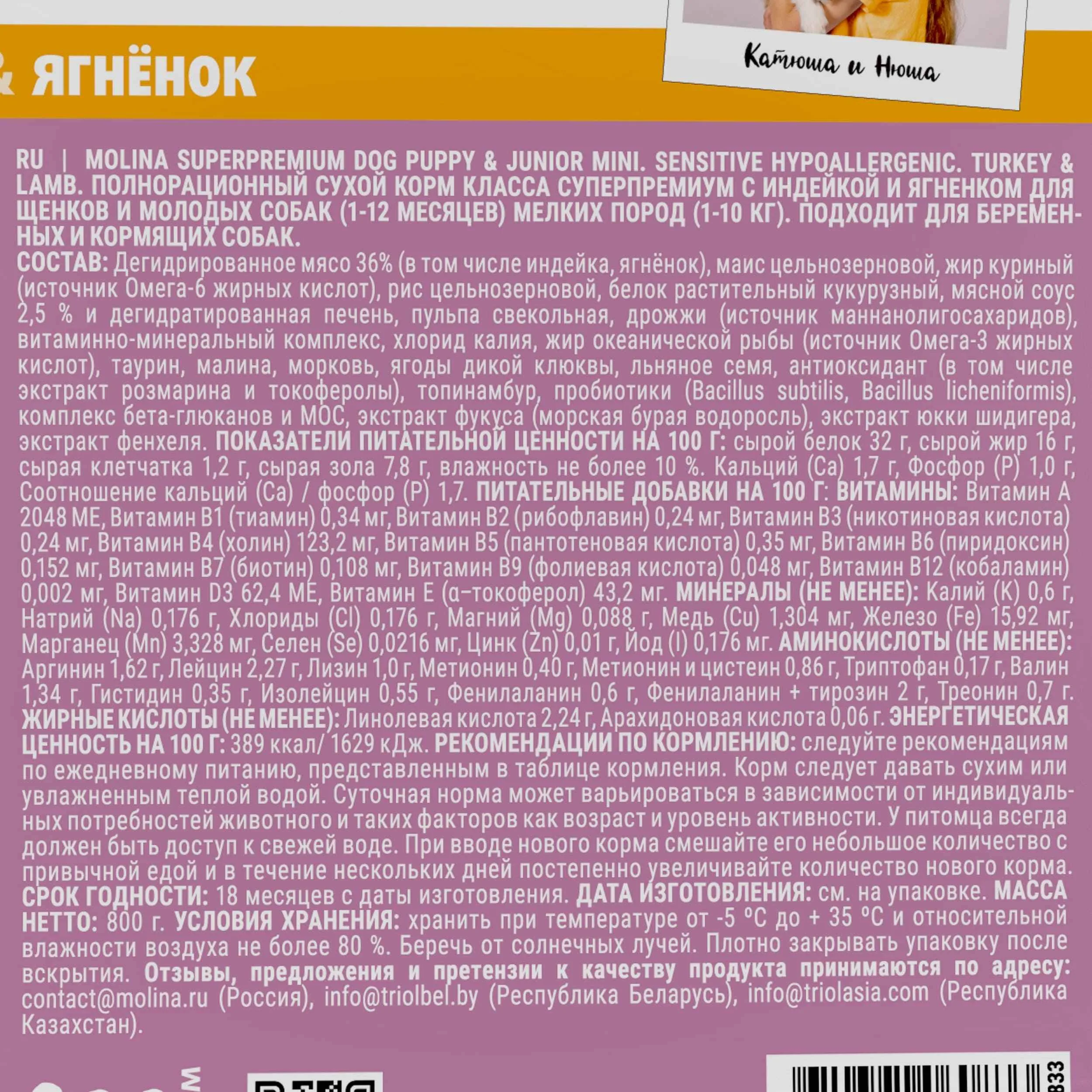 MOLINA, Сухой корм с инд и ягн для щенков и молод.собак мелк.пород, PUPPY&JUNIOR MINI,0.8 кг,1060833 фото 2