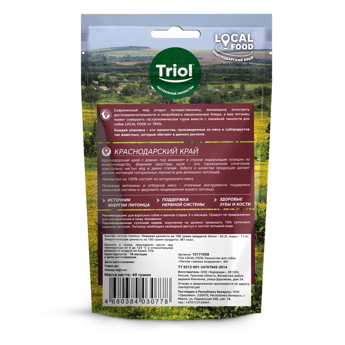 Triol LOCAL FOOD Лакомство для собак "Легкое говяжье воздушное", 40г фото 2