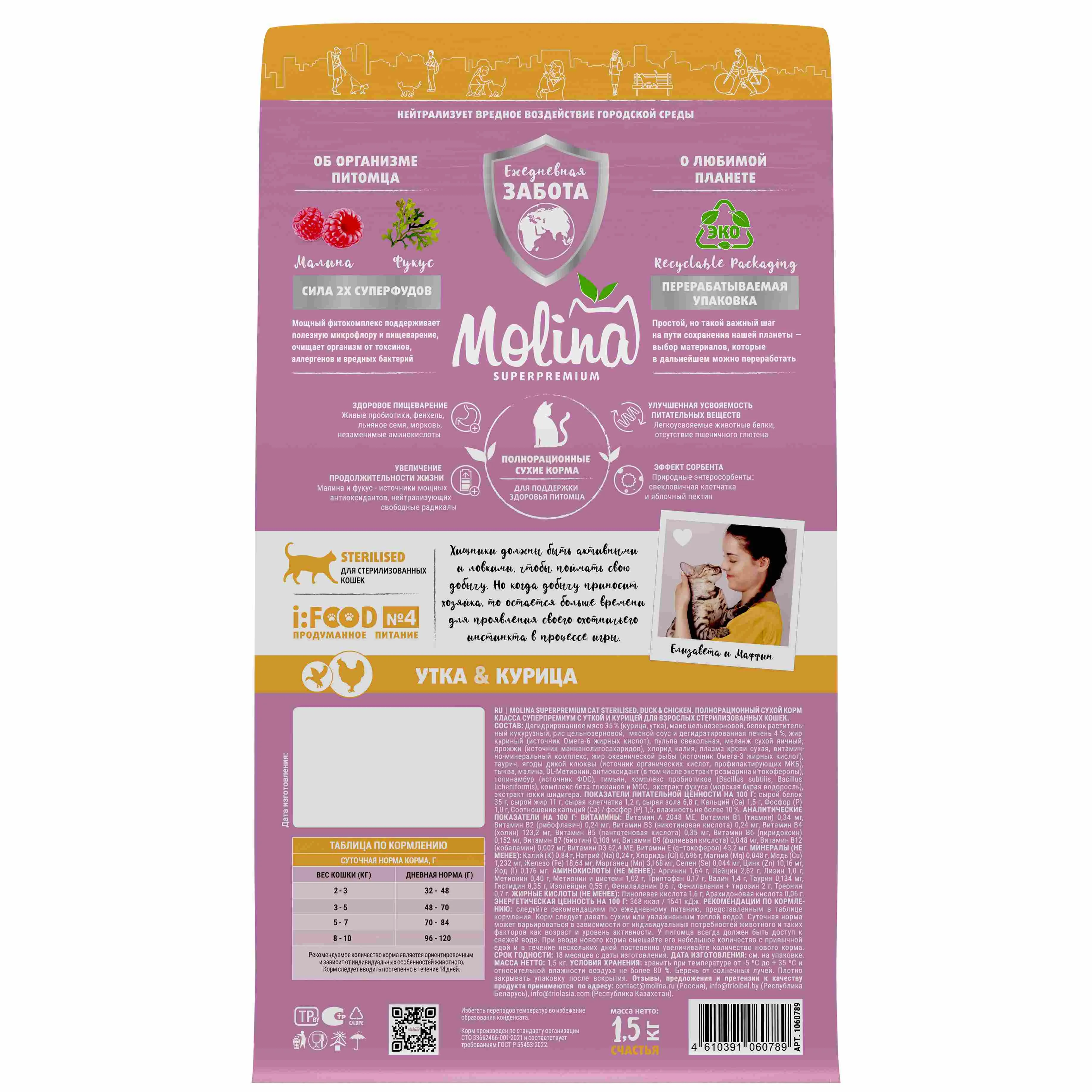 MOLINA, Сухой корм с уткой и куриц для взр.стерилиз.кошек,CAT STERILISED.DUCK&CHICKEN,1.5 кг,1060789 фото 2