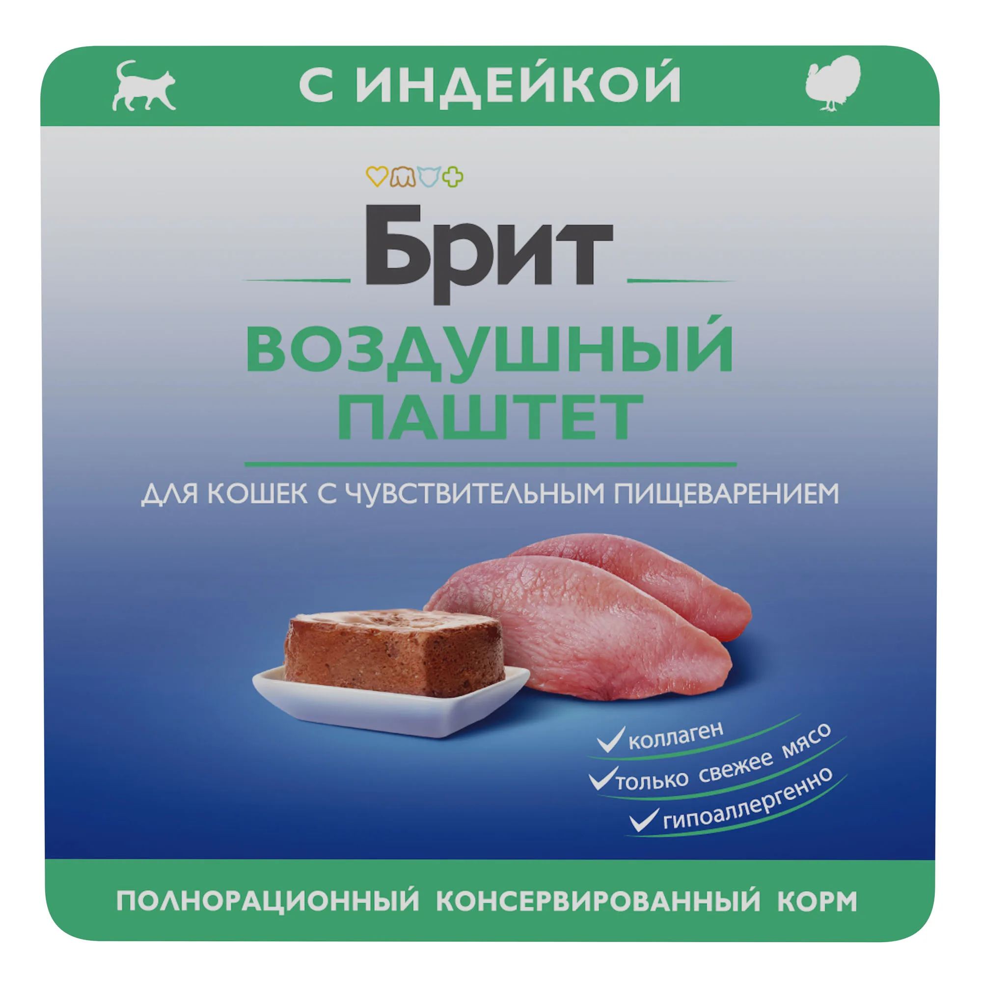 BRIT PREMIUM, Воздушный паштет для кошек с чувствительным пищеварением, Индейка, 100г, 5060931