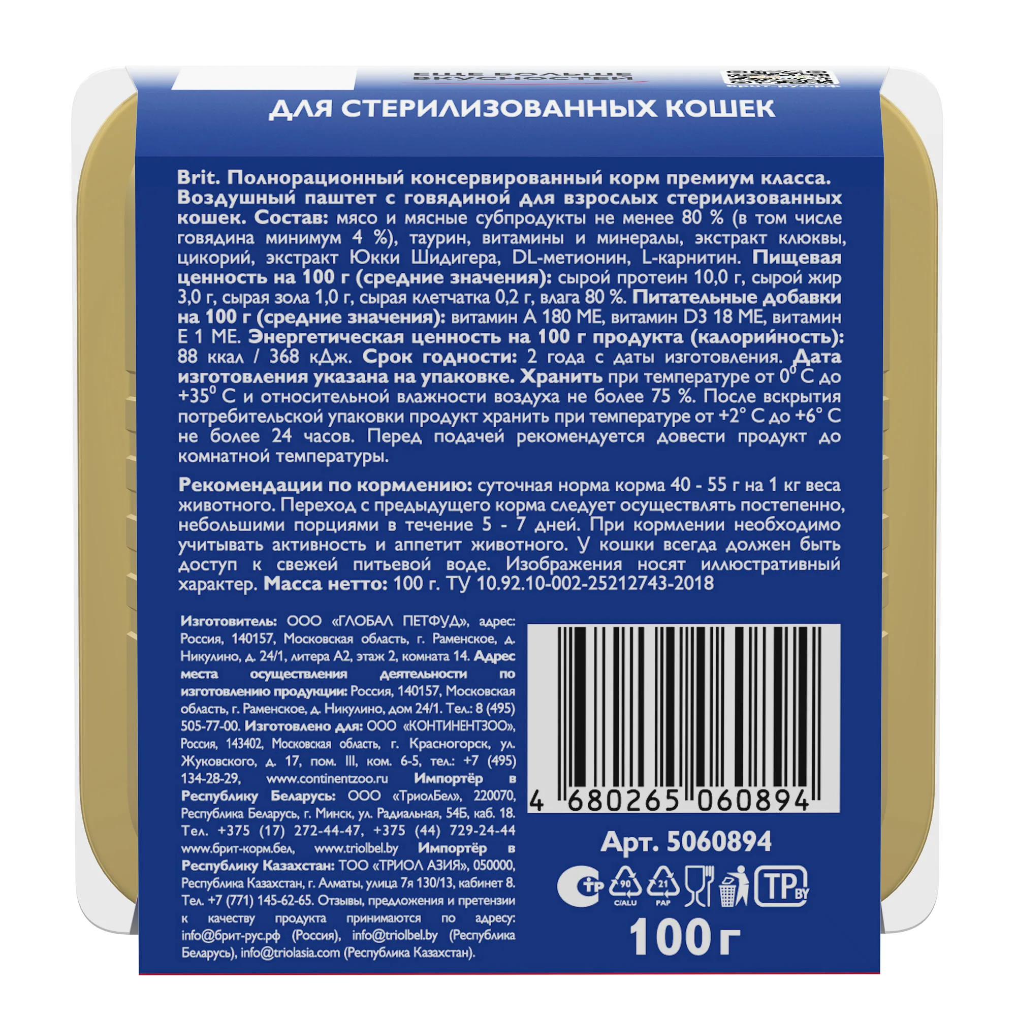 BRIT PREMIUM, Воздушный паштет для стерилизованных кошек, Говядина, 100г, 5060894 фото 2