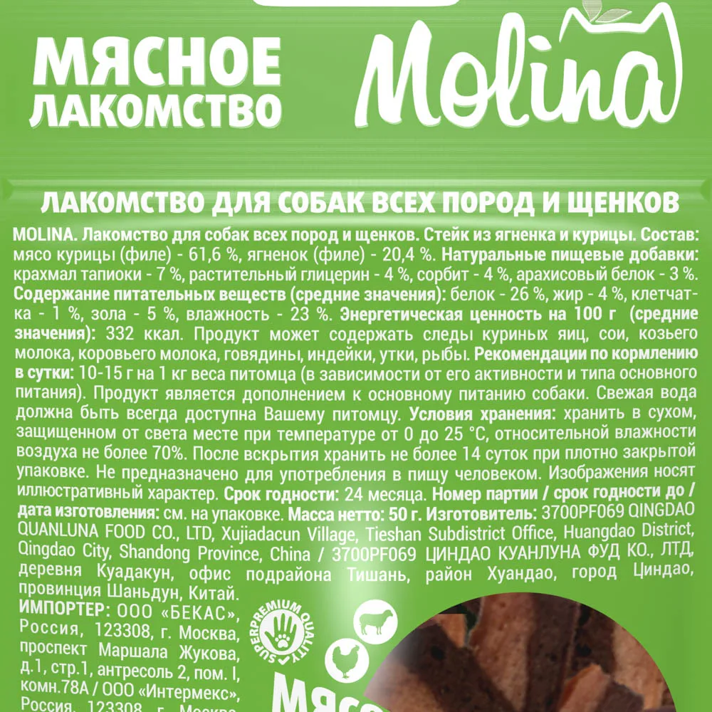 MOLINA, Лакомство для собак всех пород и щенков, Стейк из ягненка и курицы, 50 г, 4900 фото 2