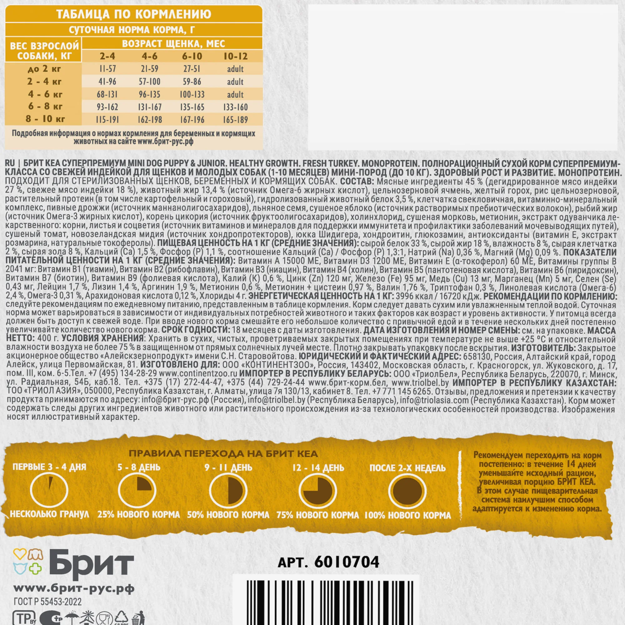 Брит Кеа Сух корм MINI DOG PUPPY & JUNIOR.HEALTHY GROWTH.MONOPROTEIN с индейкой д/щен 0.4кг фото 7